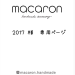 2017様　専用ページです✨