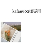 kafenu02様専用