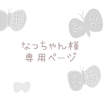 《なっちゃん様専用ページ》