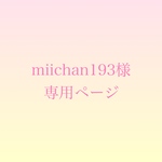 miichan193様専用ページ