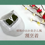 昭和のおかあさん風割烹着（猫用スタイ）