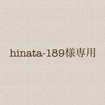 hinata-189様専用