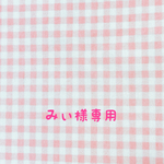 みぃ様専用カート