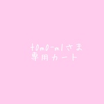 t0m0-m1さま専用カート