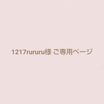 ＊＊1217rururu様 専用ページです＊＊