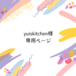 yuiskitchen様専用ページ
