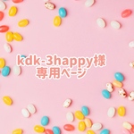 kdk-3happy様専用ページ