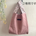 【ご専用です】【受注製作】＊　リバティ  petitエコバッグ　＊