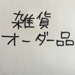 chiezo4214様オーダー品