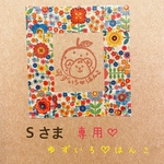 S様専用　けしごむはんこ