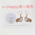 u-chappy様☆専用