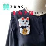 【縁起物】美を招く♡招き猫　ブローチ&チャーム