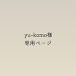yu-komo様専用ページ