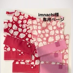 imnachi様専用ページ