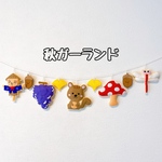 秋ガーランド ９月ガーランド フェルト