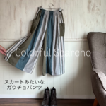 カラフルスカーチョ 10