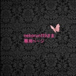 nekorun119様専用ページ