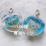 chii様 専用ページ