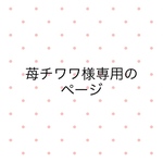 苺チワワ様専用のページ🍓