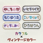 カラフル文字(Vintage Color)お名前ワッペン