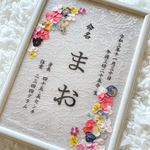 お花の命名書