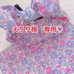 えりり様　専用♡