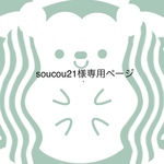 soucou21 様専用ページ