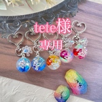 tete様専用