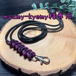 myamy-kyemy様専用 パラコード ショルダーストラップ　ストラップホルダー