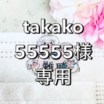 takako55555様専用ページです♪