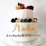 k-t-chacha様専用ページ