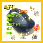 超金運天然石「黒字石のお守り」 ※【2点限り】