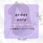 【Sさま専用オーダーページ】