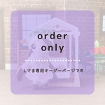 【Ｌさま専用オーダーページ】