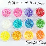 六角ホログラム1mm 12色セット