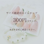 サイズ確認用ネイルチップ