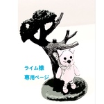 ライム様専用ページ
