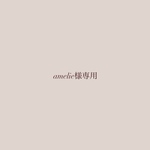 amelie様専用