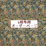 ｓ様専用　オーダーページ【リバティ　アデルフィヴォヤージュ　グリーン】