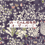 みーちゃん様専用　オーダーページ【liberty　ヨシエ　グレー系】