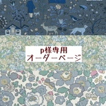 ｐ様専用　オーダーページ【liberty3点】