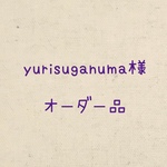 yurisuganuma様オーダー品