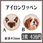 No.3 犬猫刺繍ワッペン　1枚