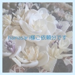 hamasari様ご依頼分です