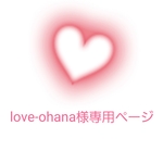 love-ohana 様専用ページ