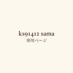 ks91412 sama ご決済ページ