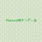 Makana様オーダー品 がま口マルチケース