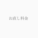 O様専用ページ　