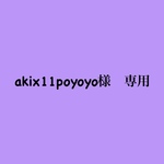 akix11poyoyo様 専用ページ