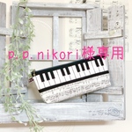 【p.p.nikori様専用】ページ